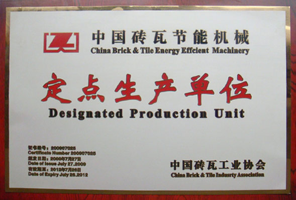 中国砖瓦节能机械定点生产单位